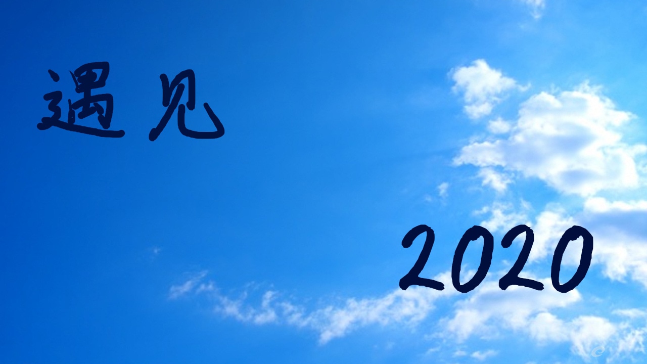 2020新年贺词四字成语【精选】