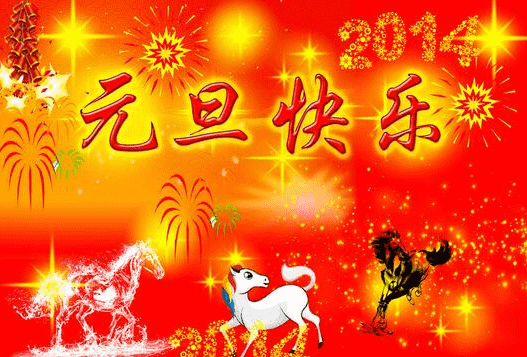 最新2020年喜迎中国传统节日元旦跨年祝福语大全75句