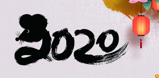 2020最新鼠年创意祝福语_学生祝福语贺鼠年