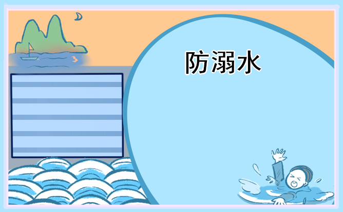 暑假防溺水主题班会精简版