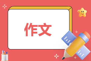中国文化遗产五年级语文作文300字10篇