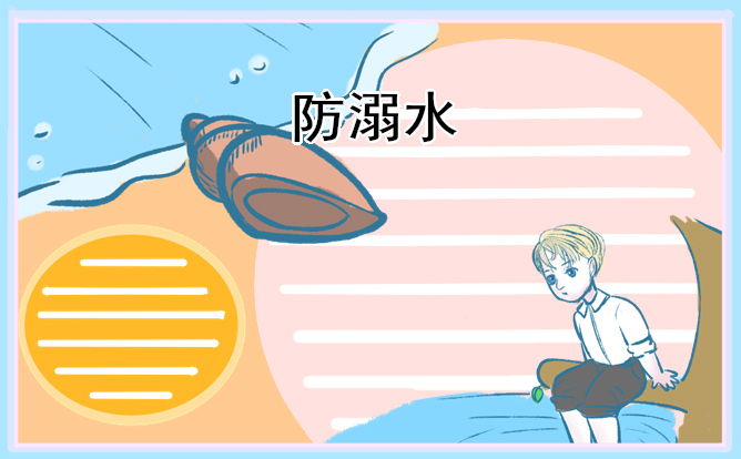 暑假防溺水幼儿园教案【精选5篇】