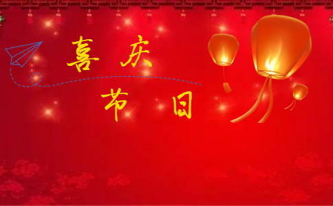 春节节日贺岁活动方案七篇范本