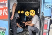 11人挤爆核载2人货车 交警都懵了：重罚！