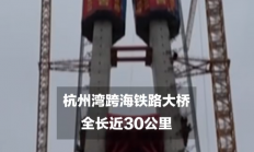 世界最长跨海铁路大桥主塔全部封顶：全长29.2公里 设计时速350公里