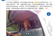 司机太困了直接在高速应急车道上睡觉 结果被罚9分200元