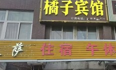橘子宾馆被桔子酒店告了：自己开了9年 对方起诉索赔10万