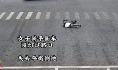 女子骑电动滑板车摔倒在路口 爬起继续闯红灯 结果鬼探头被撞