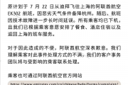 迪拜航班备降杭州受阻 373名乘客被困机舱10小时 阿联酋航空致歉