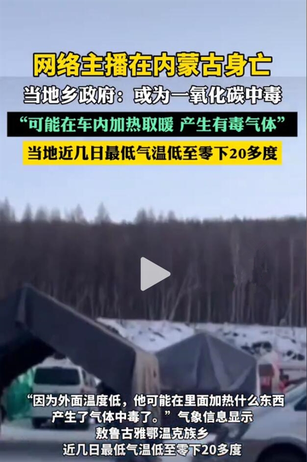 主播车内烧炭取暖身亡:系气体中毒