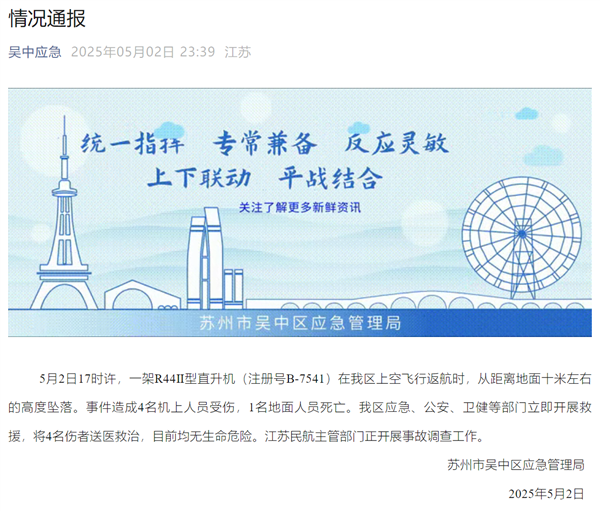 苏州一景区发生直升机坠落事故 官方通报:致四伤一死
