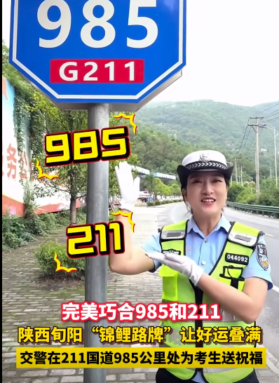 陕西安康“985 211”路牌火了!周围市民:拍个视频祝高考考生金榜题名
