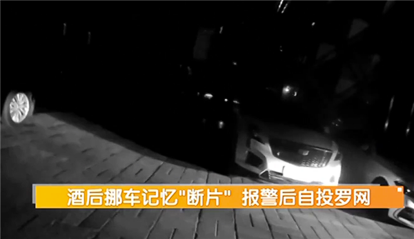 男子喝断片报警称爱车被偷 监控还原真相:自己开去洗浴中心
