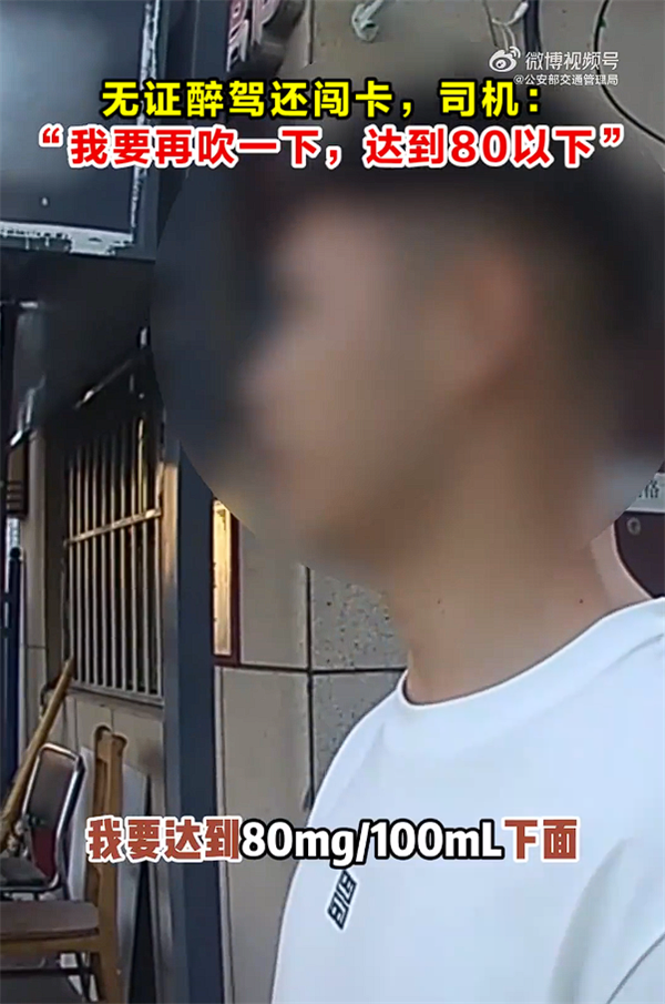 无证醉驾还闯卡!司机:我要再吹一次 争取低于80