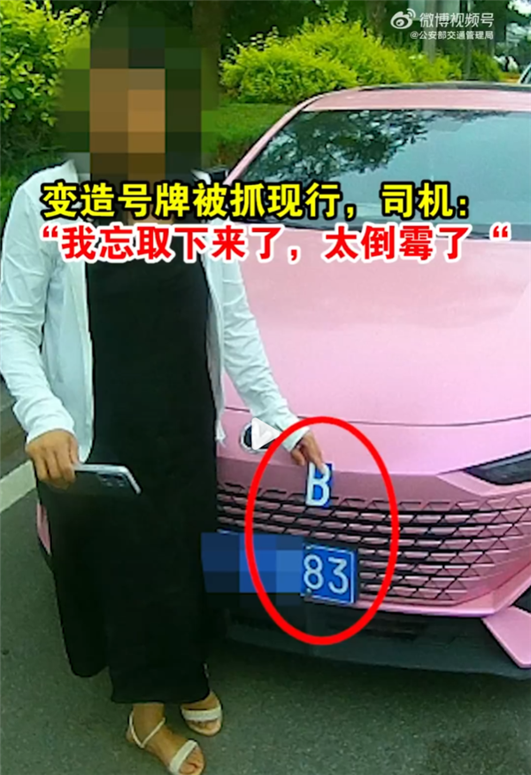 变造号牌“8变B”被抓现行 女司机：忘取下了 太倒霉了