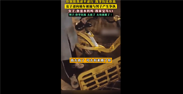 女子逆向骑车被撞与男子争执引热议:我学历高就逆行 我家有宝马X5你有吗