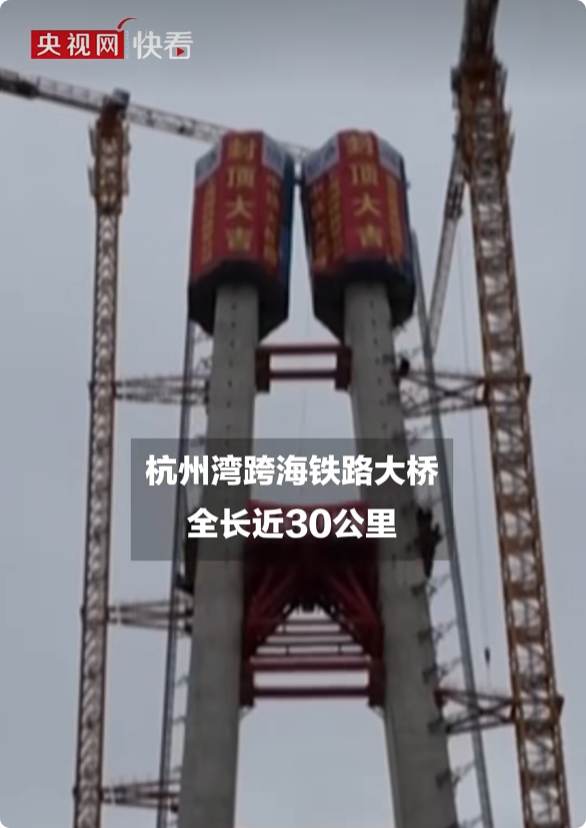 世界最长跨海铁路大桥主塔全部封顶:全长29.2公里 设计时速350公里