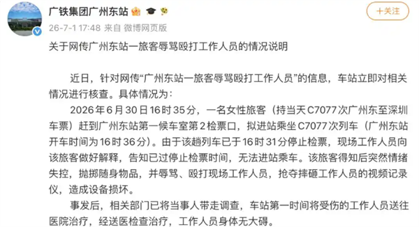 女子错过高铁辱骂殴打工作人员 摔坏视频记录仪 广铁通报:已被带走调查