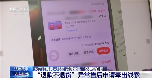 女子退款不退货薅了13万被刑拘:涉嫌诈骗