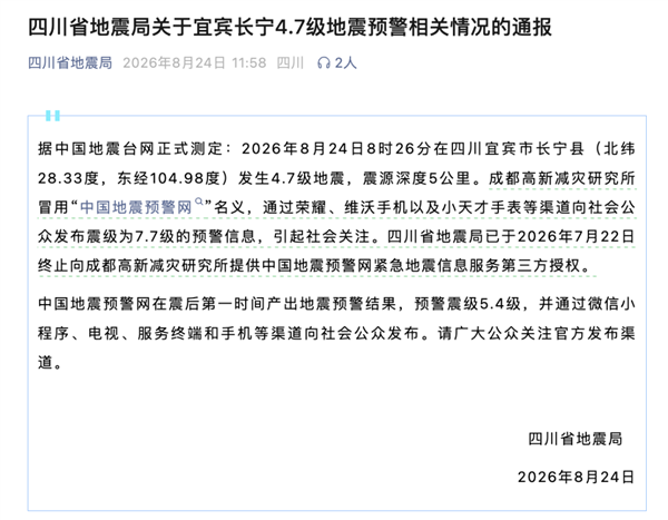 4.7级地震误报为7.7级引热议!成都高新减灾研究所:完全不是冒用名字
