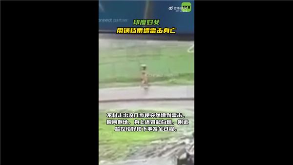 太杯具了:印度女子下雨天竟用锅挡雨 结果遭雷击身亡